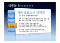 영상미디어 장기노출에 따른 폐해 사례 연구 -게임, 폭력물, 음란물 등을 중심으로-19