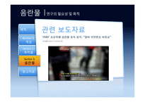 영상미디어 장기노출에 따른 폐해 사례 연구 -게임, 폭력물, 음란물 등을 중심으로-20