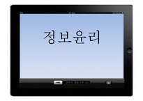[기업윤리] 정보화 윤리-1