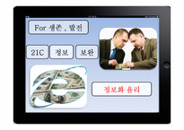 [기업윤리] 정보화 윤리-3