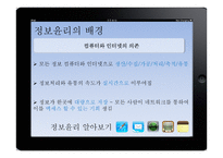 [기업윤리] 정보화 윤리-5