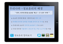 [기업윤리] 정보화 윤리-6