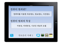 [기업윤리] 정보화 윤리-9