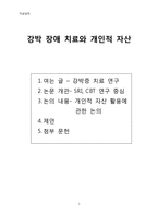 [이상심리] 강박 장애 치료와 개인적 자산-1