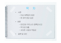 반값 등록금에 대하여-2
