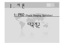 [외교정책론] 이명박 정부 기여외교(PKO, 다국적군)의 Media 보고 분석-6