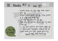[외교정책론] 이명박 정부 기여외교(PKO, 다국적군)의 Media 보고 분석-20