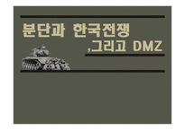 [한국정부론] 분단과 6.25 그리고 DMZ-1
