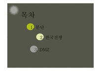 [한국정부론] 분단과 6.25 그리고 DMZ-11