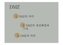 [한국정부론] 분단과 6.25 그리고 DMZ-12