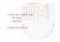 현대판 판옵티콘과 사생활침해 논란 -현대사회의 전자감시와 통제를 주제로-3