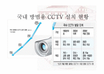 현대판 판옵티콘과 사생활침해 논란 -현대사회의 전자감시와 통제를 주제로-6