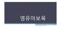 영유아 보육 현황 및 실태. 문제점 및 해결방안-1