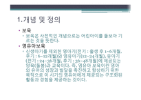 영유아 보육 현황 및 실태. 문제점 및 해결방안-3