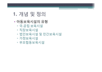 영유아 보육 현황 및 실태. 문제점 및 해결방안-5