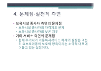 영유아 보육 현황 및 실태. 문제점 및 해결방안-18