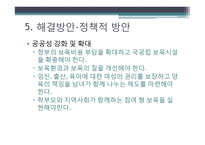 영유아 보육 현황 및 실태. 문제점 및 해결방안-19
