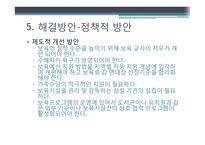 영유아 보육 현황 및 실태. 문제점 및 해결방안-20
