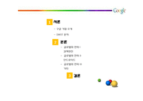 구글의 글로벌 전략-2