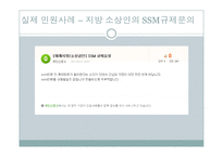 [정부간관계론] 중앙과 지방간의 규제정책에 관한 논의 -기업형수퍼마켓(SSM)을 중심으로-12
