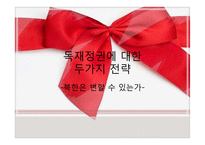 독재정권에 대한 두 가지 전략 -북한은 변할 수 있는가-1