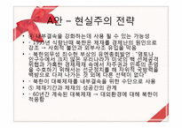독재정권에 대한 두 가지 전략 -북한은 변할 수 있는가-12