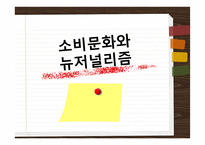 [커뮤니케이션 발달사] 소비문화와 뉴저널리즘-1