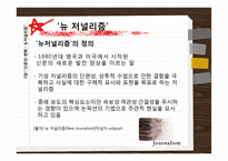 [커뮤니케이션 발달사] 소비문화와 뉴저널리즘-17