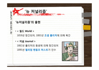 [커뮤니케이션 발달사] 소비문화와 뉴저널리즘-19