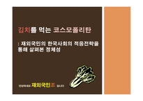 김치를 먹는 코스모폴리탄 -재외국민의 한국사회의 적응전략을 통해 살펴본 정체성-1