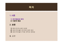 김치를 먹는 코스모폴리탄 -재외국민의 한국사회의 적응전략을 통해 살펴본 정체성-2