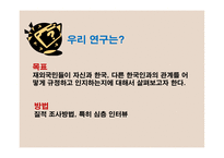 김치를 먹는 코스모폴리탄 -재외국민의 한국사회의 적응전략을 통해 살펴본 정체성-5