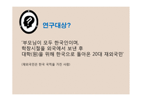 김치를 먹는 코스모폴리탄 -재외국민의 한국사회의 적응전략을 통해 살펴본 정체성-6