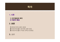 김치를 먹는 코스모폴리탄 -재외국민의 한국사회의 적응전략을 통해 살펴본 정체성-7