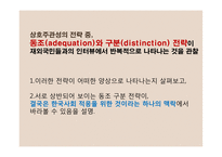 김치를 먹는 코스모폴리탄 -재외국민의 한국사회의 적응전략을 통해 살펴본 정체성-11
