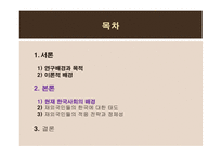김치를 먹는 코스모폴리탄 -재외국민의 한국사회의 적응전략을 통해 살펴본 정체성-12
