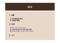 김치를 먹는 코스모폴리탄 -재외국민의 한국사회의 적응전략을 통해 살펴본 정체성-15