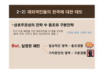 김치를 먹는 코스모폴리탄 -재외국민의 한국사회의 적응전략을 통해 살펴본 정체성-16