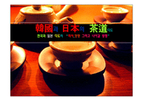 한국과 일본 다도의 역사,영향 그리고 나아갈 방향-1