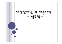 [장애인복지] 여성장애인과 이중차별 - 성폭력-1