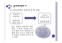 [장애인복지] 여성장애인과 이중차별 - 성폭력-7