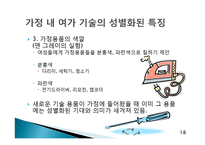 기술혁신과 가사노동-18
