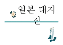 일본 대지진 레포트-1