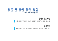[조직문화] 군사 문화에 대한 문화심리적 접근-5