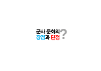 [조직문화] 군사 문화에 대한 문화심리적 접근-6