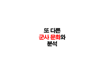 [조직문화] 군사 문화에 대한 문화심리적 접근-15