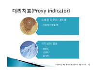 기후변화 논쟁을 통해 본 환경과학의 역할과 성격-13