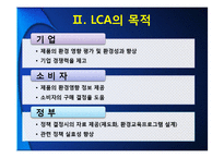 [환경경영] 전과정 평가(Life Cycle Assessment)-4