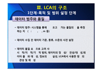 [환경경영] 전과정 평가(Life Cycle Assessment)-12
