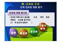 [환경경영] 전과정 평가(Life Cycle Assessment)-20